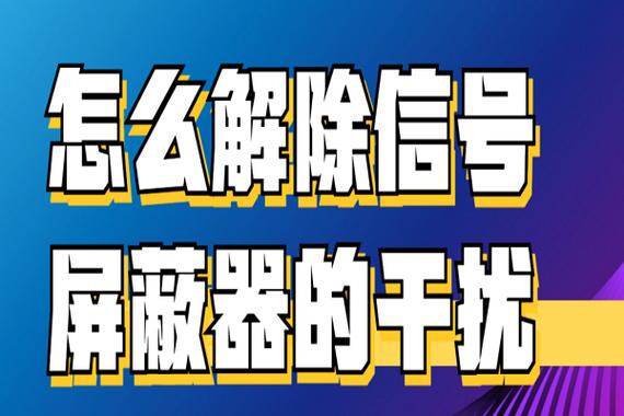 解除信号屏蔽器干扰的方法截图3