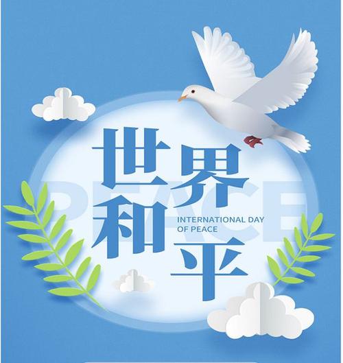 世界和平四字图片高清