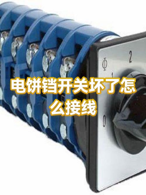 电饼铛的开关坏了怎么换