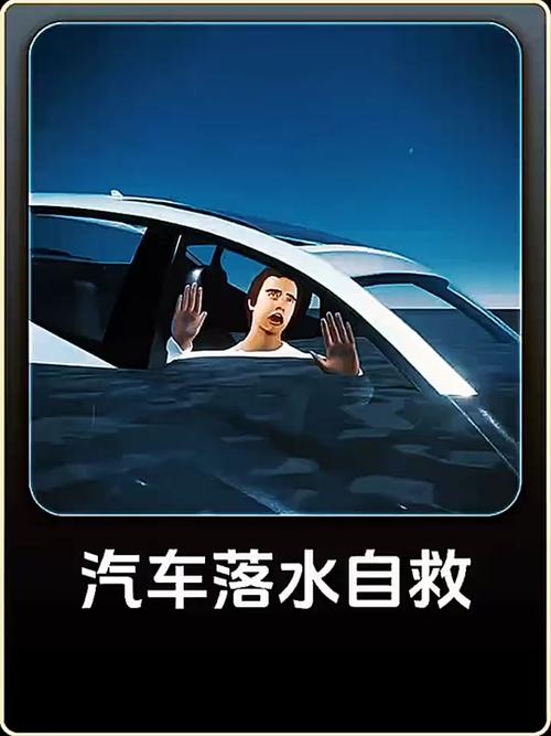 汽车掉水里如何自救