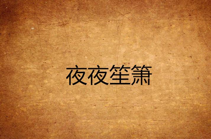 趣阅小说免费阅读夜夜笙香