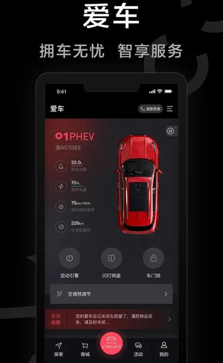 领克的远程app控制功能