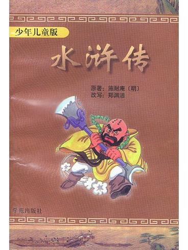 水浒传少儿版在线阅读