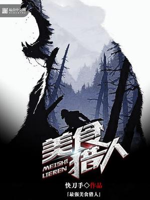 最强美食猎人截图2