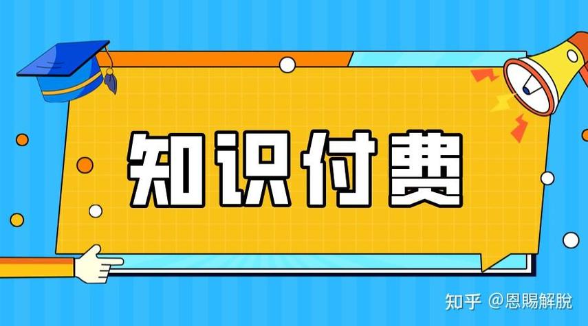知识付费怎么赚钱