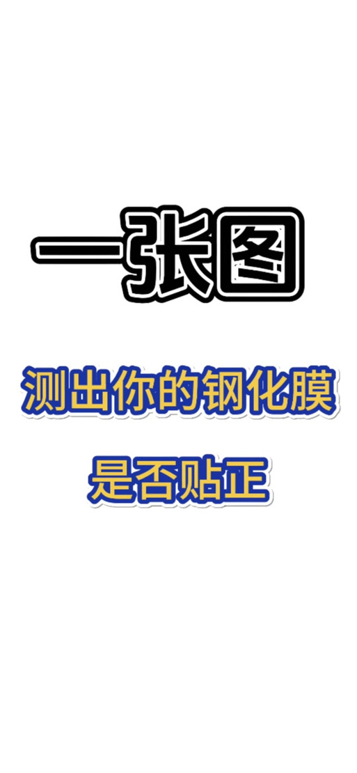 钢化膜测试黑边图片