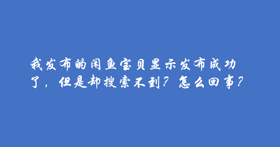 闲鱼显示有新消息但是看不见