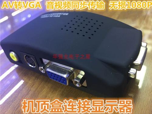 电脑显示器改电视机转换器