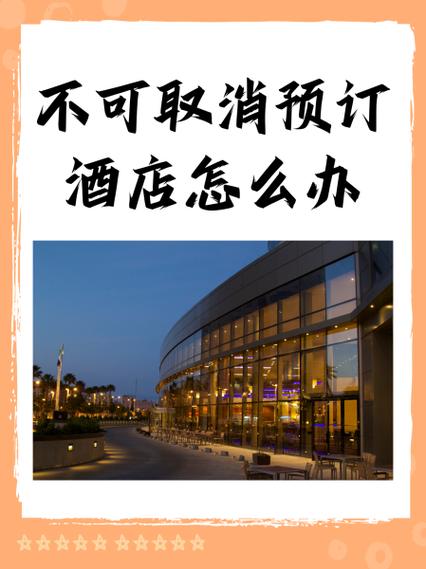 高德上订的酒店不能退吗