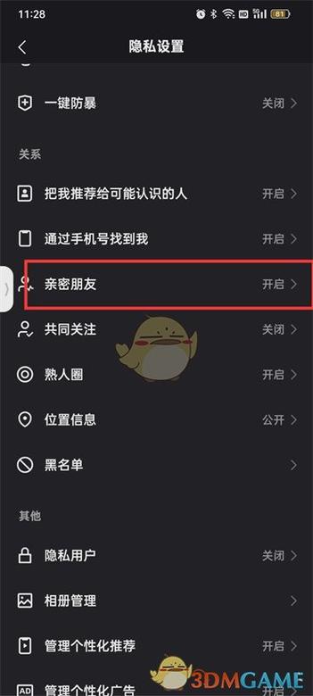 亲密关系怎么显示截图2