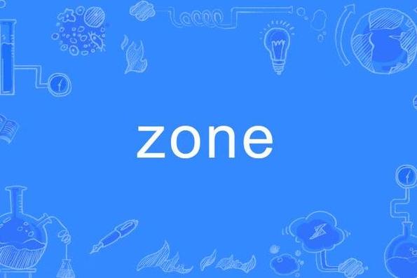 zone的中文