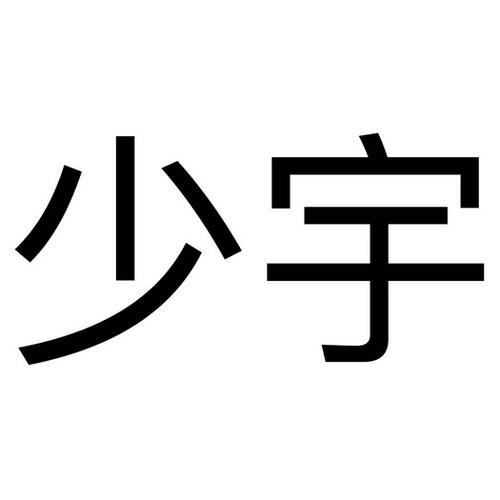 少宇软件合集