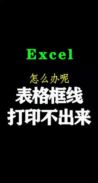 表格外框线打印不完全