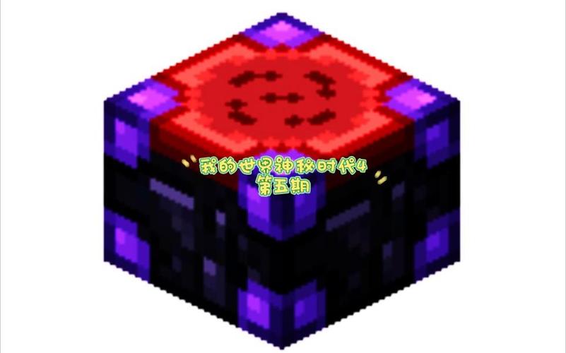 神秘时代4渗透附魔台