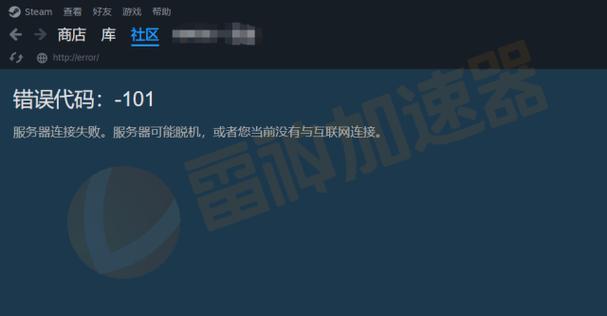 steam错误代码-101解决