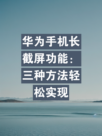 华为畅享20plus手机怎么截长图