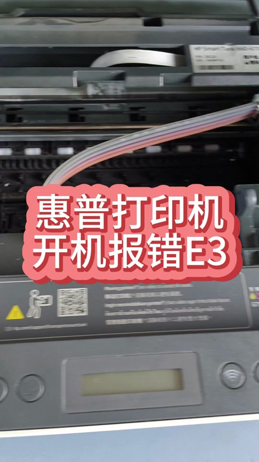 打印机显示e3怎么解决