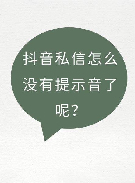 抖音来了私信没有声音提醒