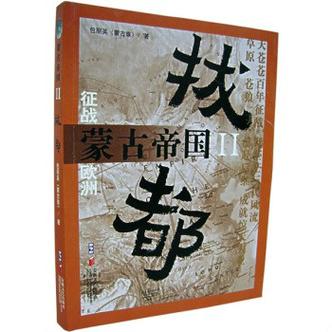 拔都蒙古帝国2