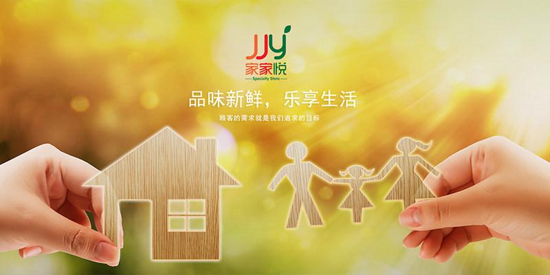 家家悦超市招聘信息