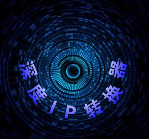 深度ip转换器下载官网