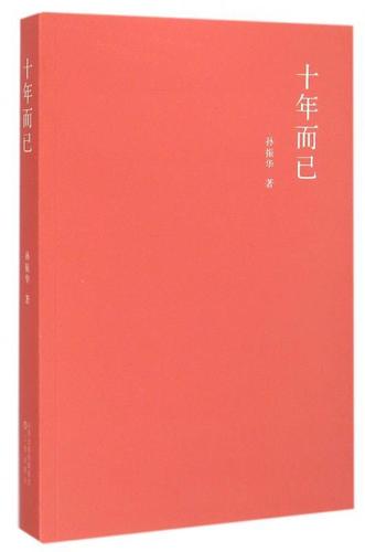 十年而已截图2
