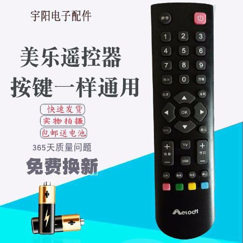美乐电视遥控器