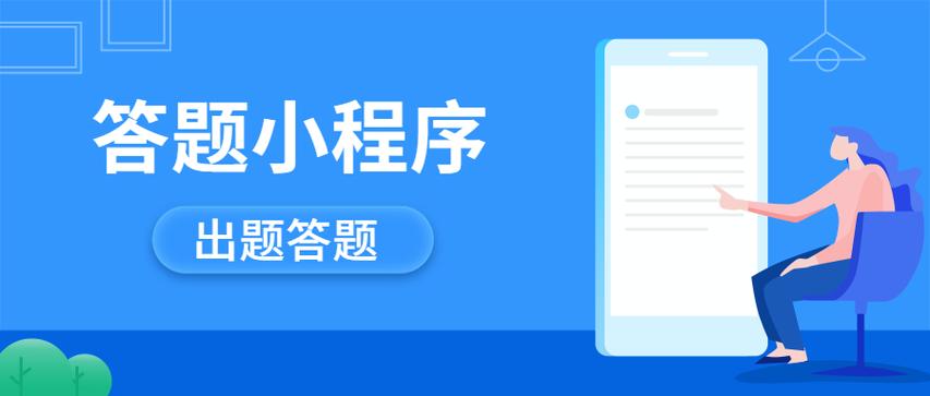 出题别人答的小程序