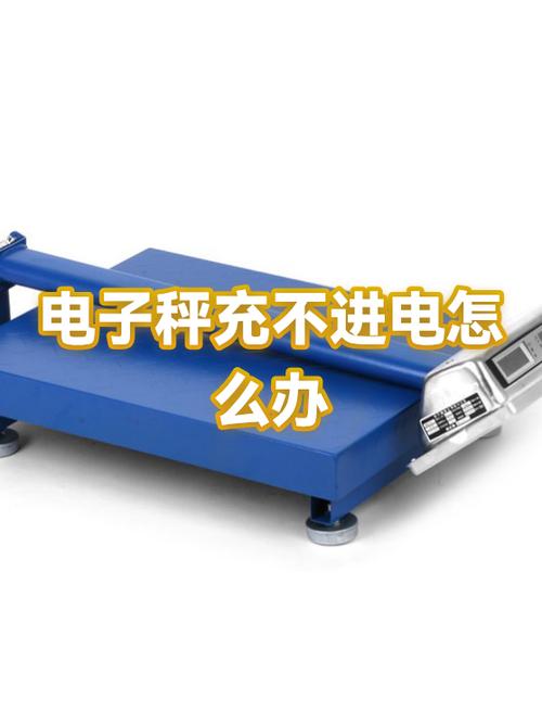 电子秤充不进去电是怎么回事
