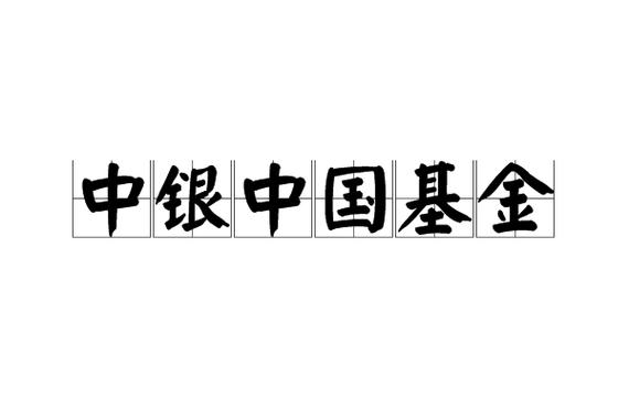 中银基金是国家的吗