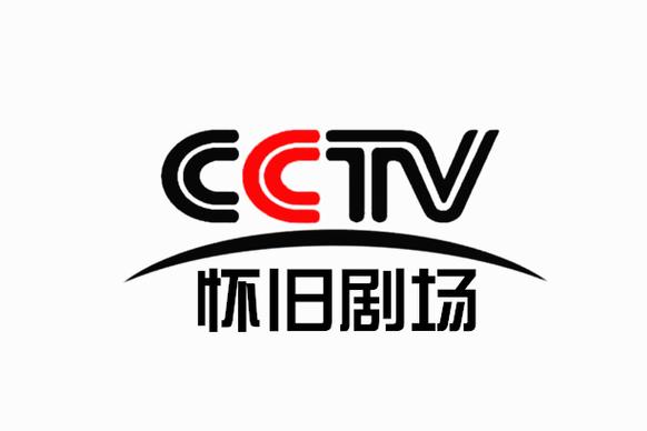 中央怀旧剧场频道