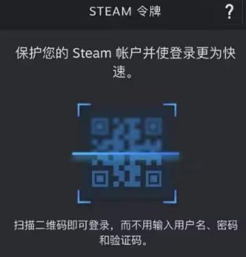 steam令牌扫码登录