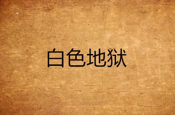 白色地狱是什么