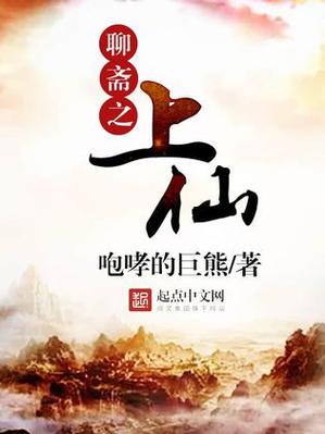 穿越聊斋之上仙 穿越聊斋之上仙
