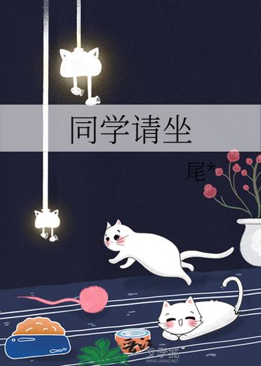 同学请坐吧