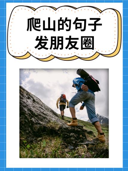 爬山后的生活感悟