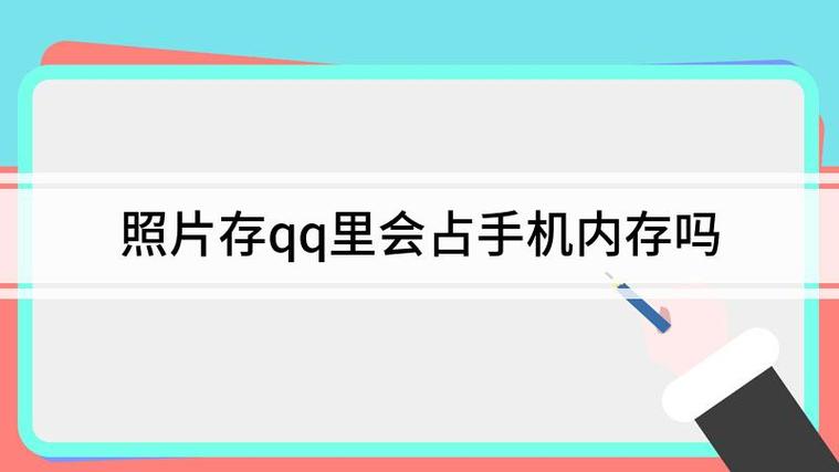 照片存在qq相册里占手机内存吗