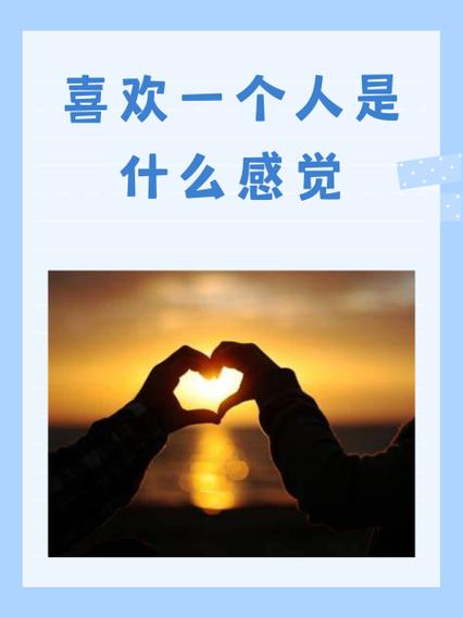 喜欢一个人是什么感觉