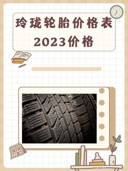玲珑车胎多少钱一只