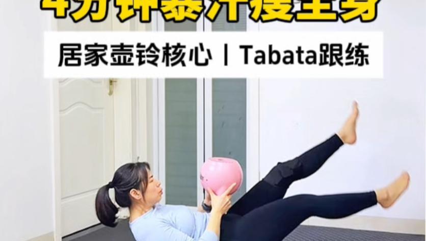 tabata音乐 4分钟