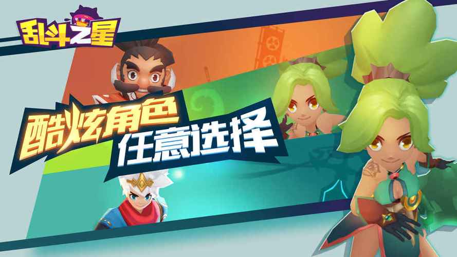 乱斗之星下载安装最新版本