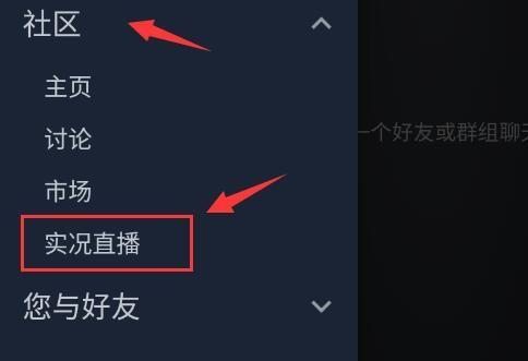 steam怎么开直播让好友观看