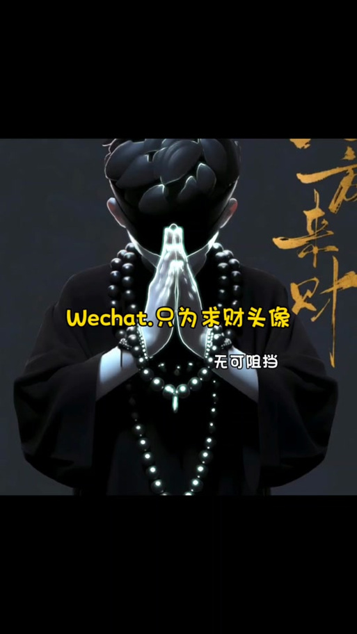 男人微信回复双手合十