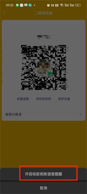 微信收钱的声音怎么开