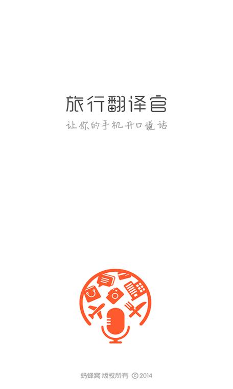 旅行翻译官完全版