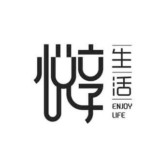 悦享大美生活