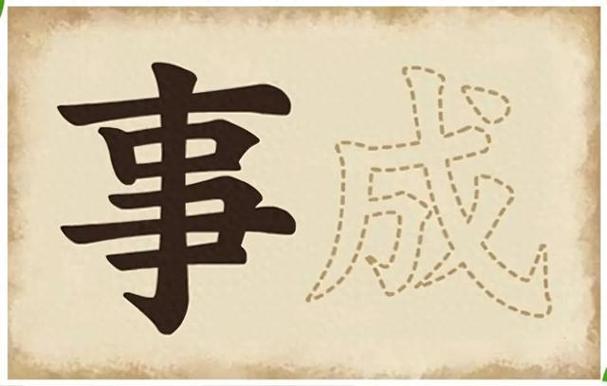 大神成语截图2