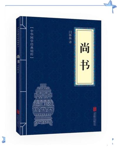 尚书是一部古老的什么书