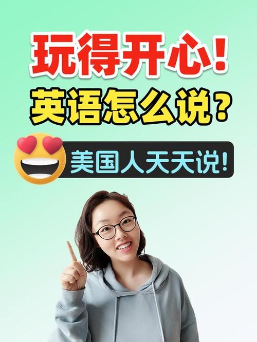 玩的非常开心怎么表达