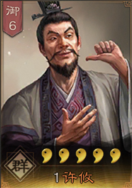 三国志11许攸截图2
